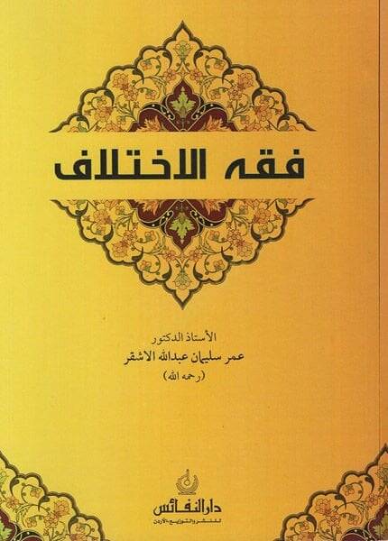 Fıkhül-ihtilaf  - فقه الاختلاف - 1
