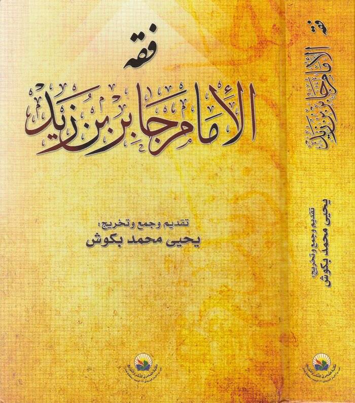 Fıkhul-İmam Cabir b. Zeyd  - فقه الإمام جابر بن زيد - 1