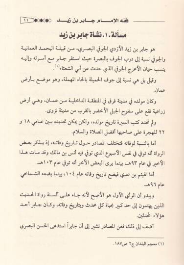 Fıkhul-İmam Cabir b. Zeyd  - فقه الإمام جابر بن زيد - 2