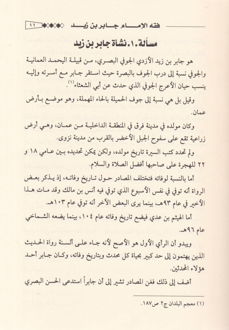 Fıkhul-İmam Cabir b. Zeyd  - فقه الإمام جابر بن زيد - 2