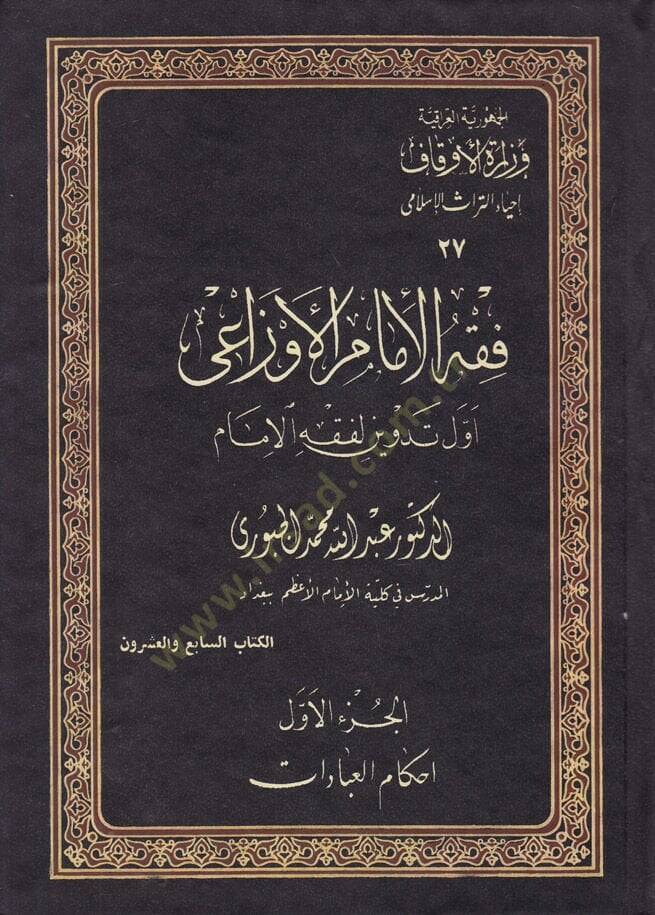 Fıkhül-İmam Evzai Evvel Tedvin li-Fıkhil-İmam - فقه الإمام الأوزاعي أول تدوين لفقه الإمام - 1