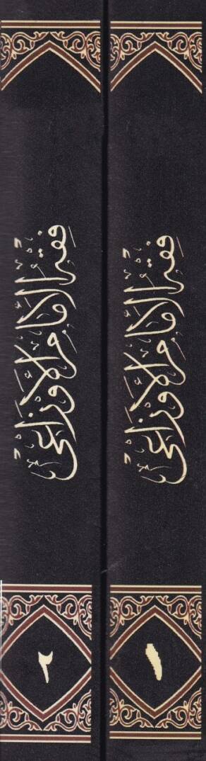 Fıkhül-İmam Evzai Evvel Tedvin li-Fıkhil-İmam - فقه الإمام الأوزاعي أول تدوين لفقه الإمام - 2