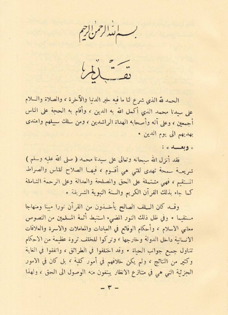 Fıkhül-İmam Evzai Evvel Tedvin li-Fıkhil-İmam - فقه الإمام الأوزاعي أول تدوين لفقه الإمام - 3