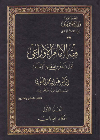 Fıkhül-İmam Evzai Evvel Tedvin li-Fıkhil-İmam - فقه الإمام الأوزاعي أول تدوين لفقه الإمام