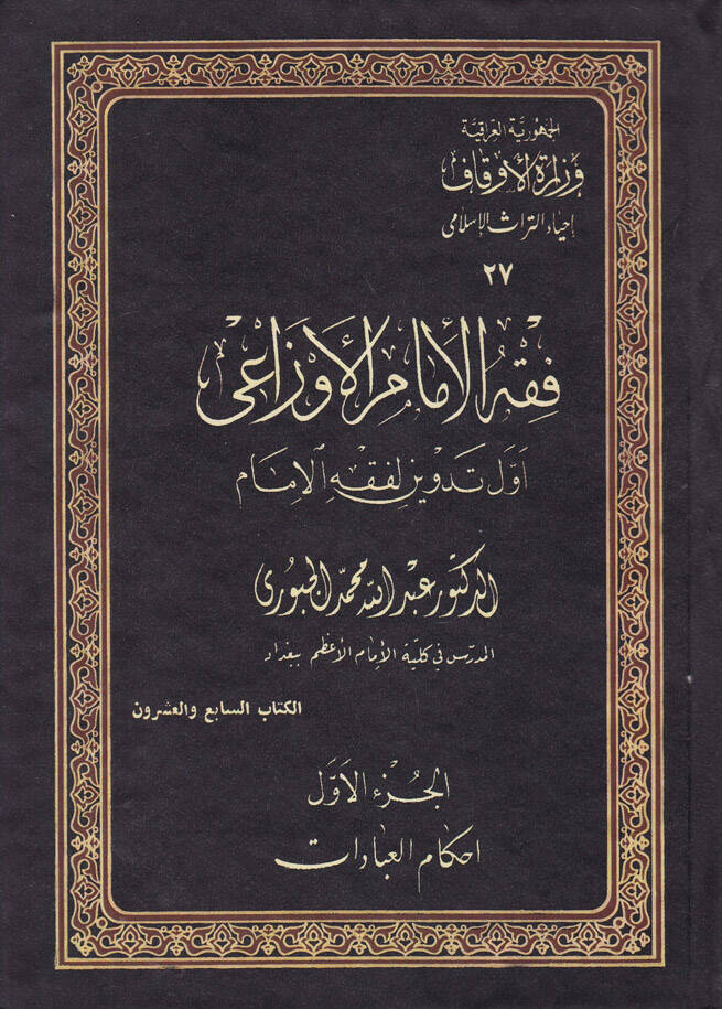 Fıkhül-İmam Evzai Evvel Tedvin li-Fıkhil-İmam - فقه الإمام الأوزاعي أول تدوين لفقه الإمام - 1