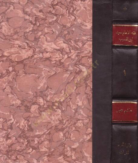 Fıkhül-İmam Said b. El-Müseyyib Evvel Tedvin li-Fıkhil-İmam Mukarene bi-Fıkhi Gayrihi minel-Ulema - فقه الإمام سعيد بن المسيب أول تدوين لفقه الإمام مقارنة بفقه غيره من العلماء