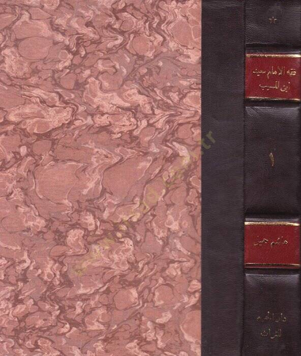 Fıkhül-İmam Said b. El-Müseyyib Evvel Tedvin li-Fıkhil-İmam Mukarene bi-Fıkhi Gayrihi minel-Ulema - فقه الإمام سعيد بن المسيب أول تدوين لفقه الإمام مقارنة بفقه غيره من العلماء - 1