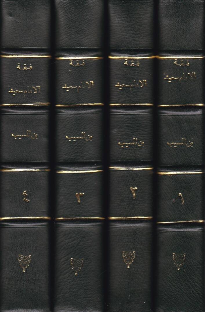 Fıkhül-İmam Said b. El-Müseyyib Evvel Tedvin li-Fıkhil-İmam Mukarene bi-Fıkhi Gayrihi minel-Ulema - فقه الإمام سعيد بن المسيب أول تدوين لفقه الإمام مقارنة بفقه غيره من العلماء - 2