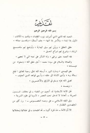 Fıkhül-İmam Said b. El-Müseyyib Evvel Tedvin li-Fıkhil-İmam Mukarene bi-Fıkhi Gayrihi minel-Ulema - فقه الإمام سعيد بن المسيب أول تدوين لفقه الإمام مقارنة بفقه غيره من العلماء - 3