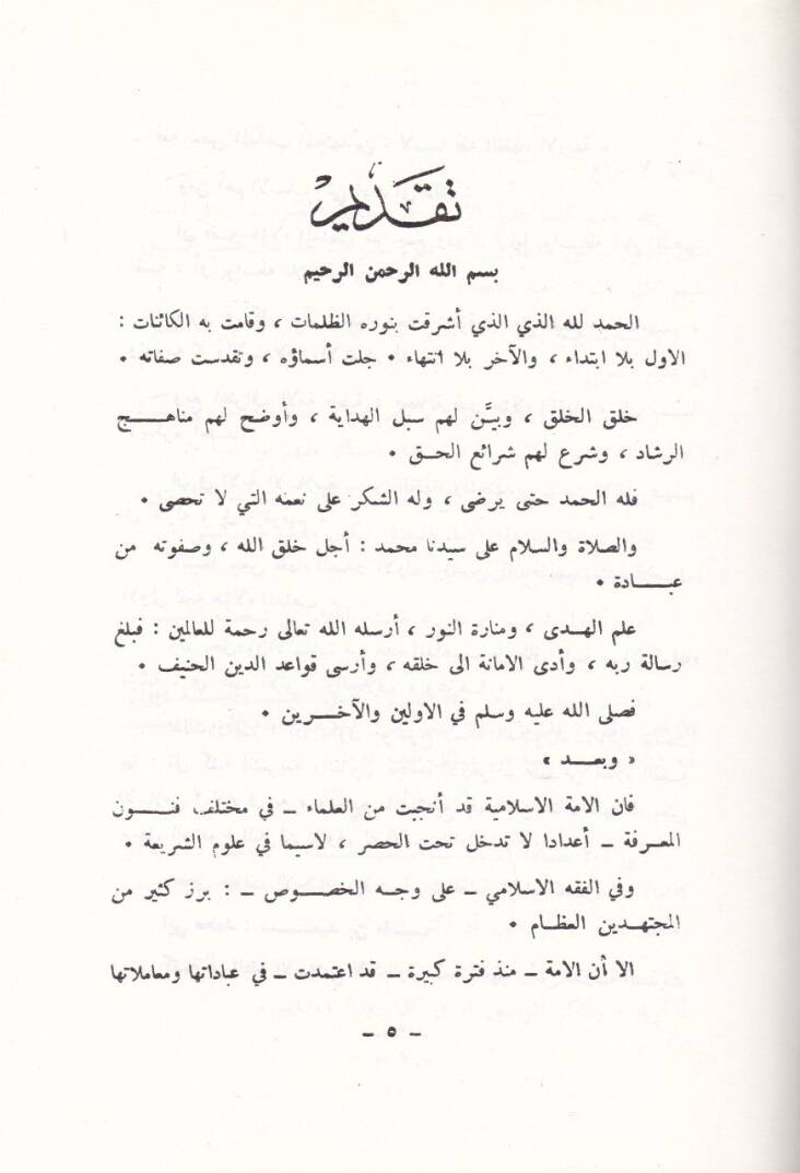 Fıkhül-İmam Said b. El-Müseyyib Evvel Tedvin li-Fıkhil-İmam Mukarene bi-Fıkhi Gayrihi minel-Ulema - فقه الإمام سعيد بن المسيب أول تدوين لفقه الإمام مقارنة بفقه غيره من العلماء - 3