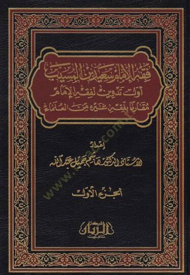 Fıkhül-İmam Said b. El-Müseyyib Evvel Tedvin li-Fıkhil-İmam Mukarene bi-Fıkhi Gayrihi minel-Ulema - فقه الإمام سعيد بن المسيب أول تدوين لفقه الإمام مقارنة بفقه غيره من العلماء