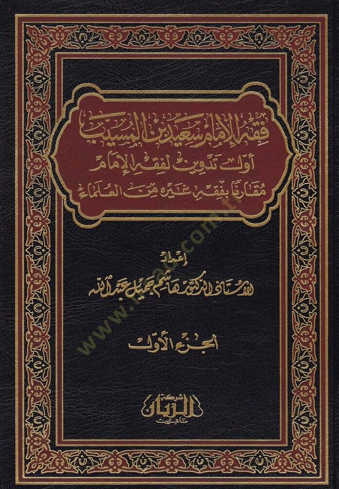 Fıkhül-İmam Said b. El-Müseyyib Evvel Tedvin li-Fıkhil-İmam Mukarene bi-Fıkhi Gayrihi minel-Ulema - فقه الإمام سعيد بن المسيب أول تدوين لفقه الإمام مقارنة بفقه غيره من العلماء - 1