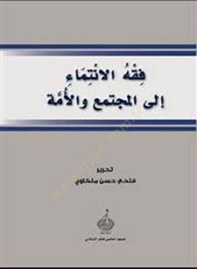 Fıkhül-İntima ilal-Müctema vel-Ümme  - فقه الانتماء إلى المجتمع والأمة