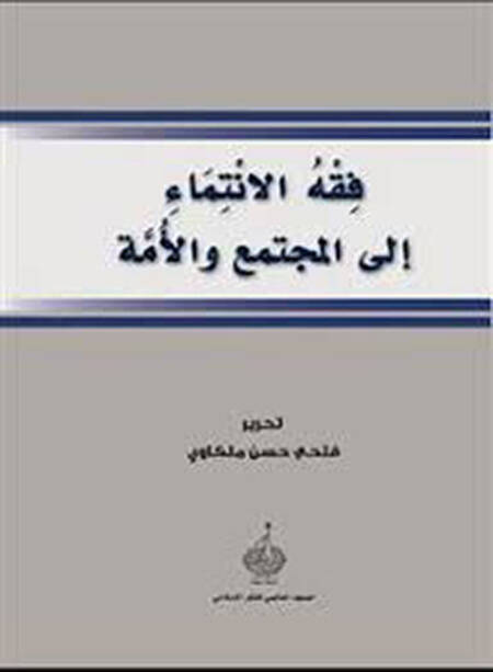 Fıkhül-İntima ilal-Müctema vel-Ümme - فقه الانتماء إلى المجتمع والأمة - 1