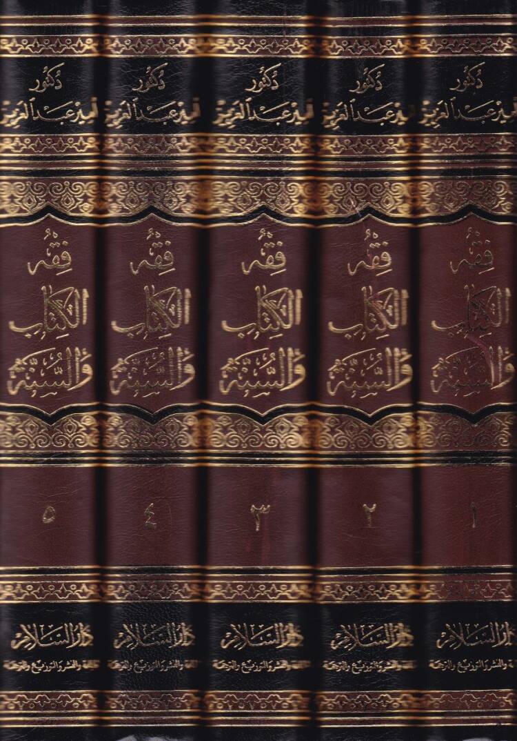 Fıkhül-Kitab ves-Sünne  - فقه الكتاب والسنة - 2