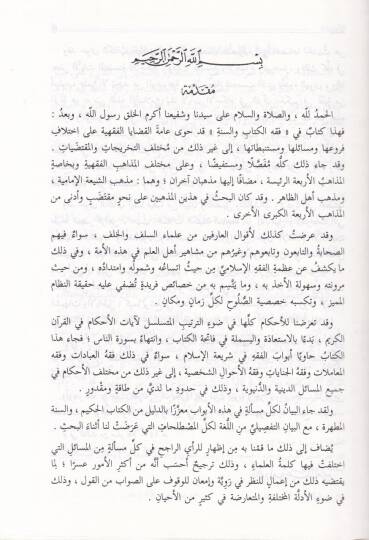Fıkhül-Kitab ves-Sünne  - فقه الكتاب والسنة - 3