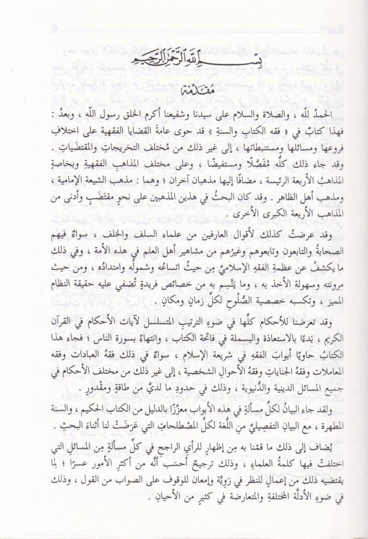 Fıkhül-Kitab ves-Sünne  - فقه الكتاب والسنة - 3