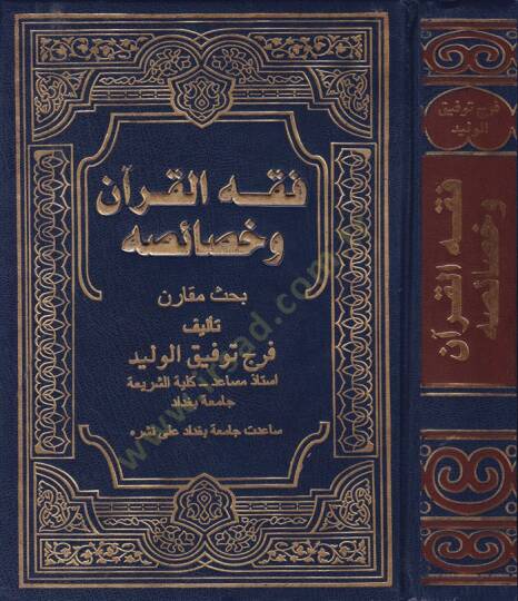 Fıkhül-Kuran ve Hasaisuhu  - فقه القرآن وخصائصه