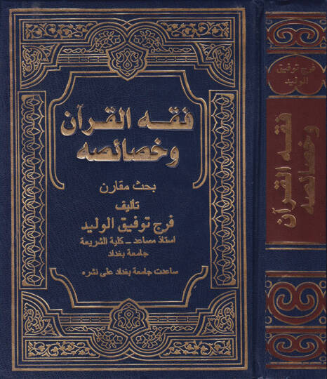 Fıkhül-Kuran ve Hasaisuhu  - فقه القرآن وخصائصه