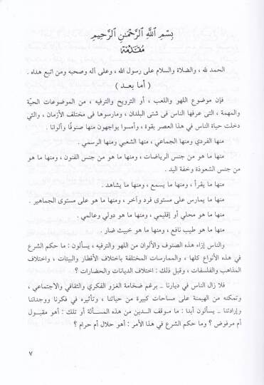 Fıkhül-lehv vet-tervih  - فقه اللهو والترويح - 2