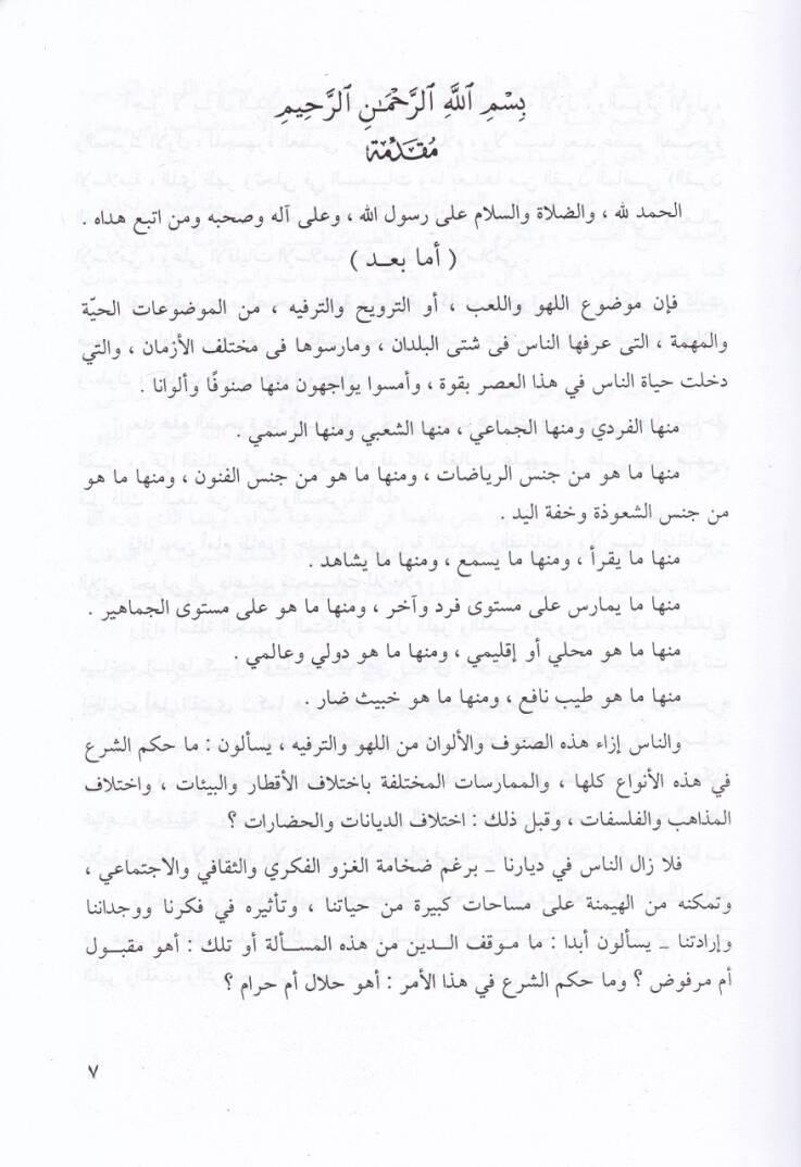 Fıkhül-lehv vet-tervih  - فقه اللهو والترويح - 2
