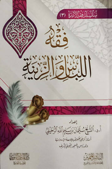Fıkhül-libas vez-zine  - فقه اللباس والزينة