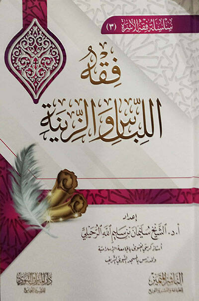Fıkhül-libas vez-zine  - فقه اللباس والزينة - 1