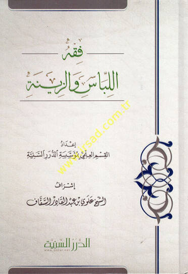 Fıkhül-libas vez-zine  - فقه اللباس والزينة