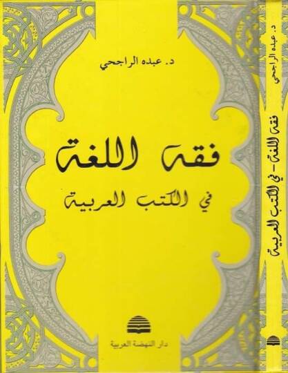 Fıkhül-Luga fil-Kütübil-Arabiyye  - فقه اللغة في الكتب العربية