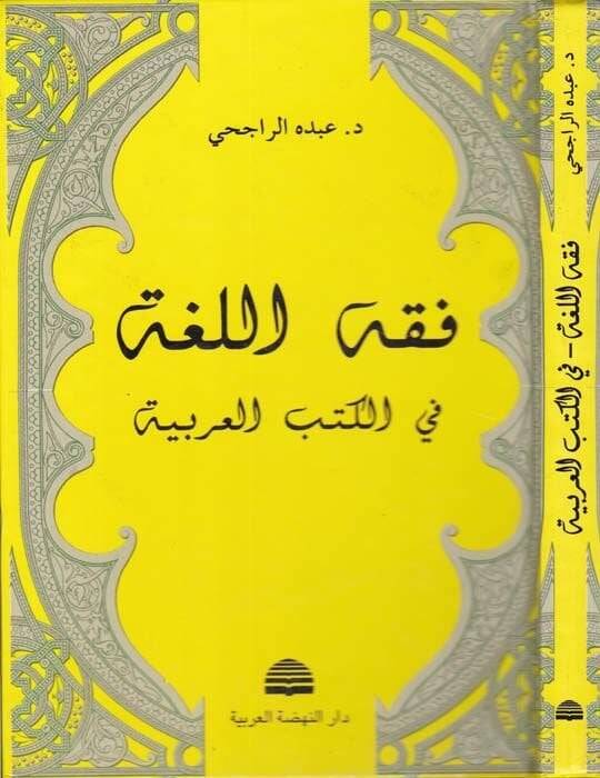 Fıkhül-Luga fil-Kütübil-Arabiyye  - فقه اللغة في الكتب العربية - 1