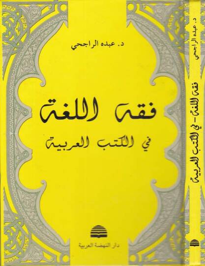 Fıkhül-Luga fil-Kütübil-Arabiyye  - فقه اللغة في الكتب العربية