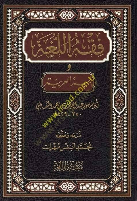 Fıkhül-Luga ve Sırrül-Arabiyye  - فقه اللغة وسر العربية - 1