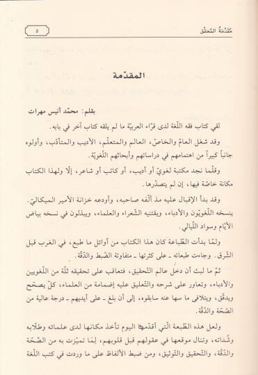 Fıkhül-Luga ve Sırrül-Arabiyye  - فقه اللغة وسر العربية - 2