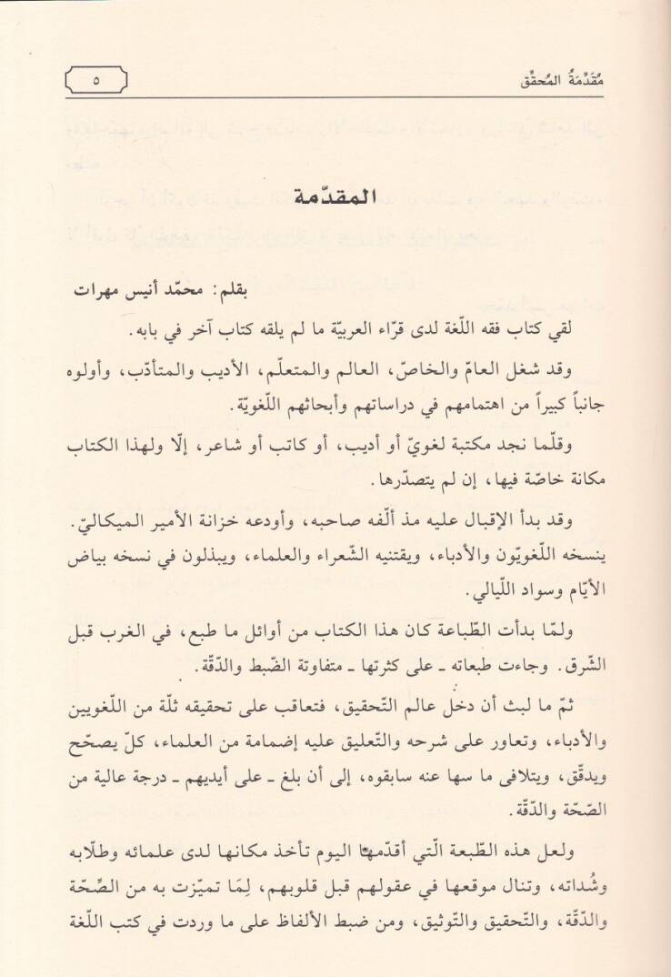 Fıkhül-Luga ve Sırrül-Arabiyye  - فقه اللغة وسر العربية - 2