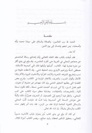 Fıkhül-Luga ve Sırrül-Arabiyye  - فقه اللغة وسر العربية - 2