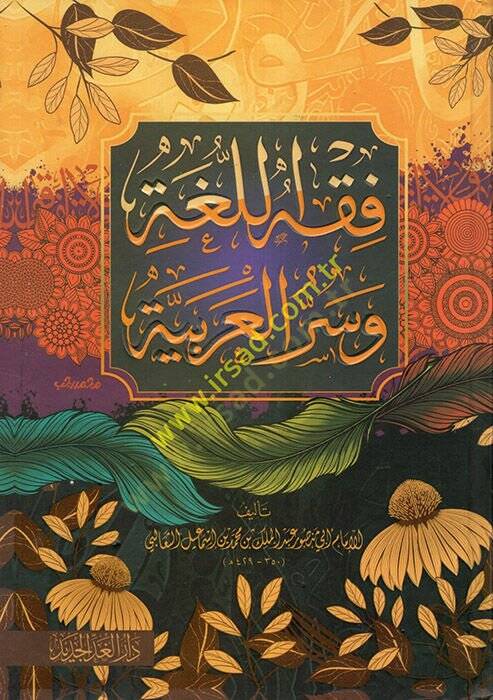 Fıkhül-Luga ve Sirrül-Arabiyye  - فقه اللغة وسر العربية - 1