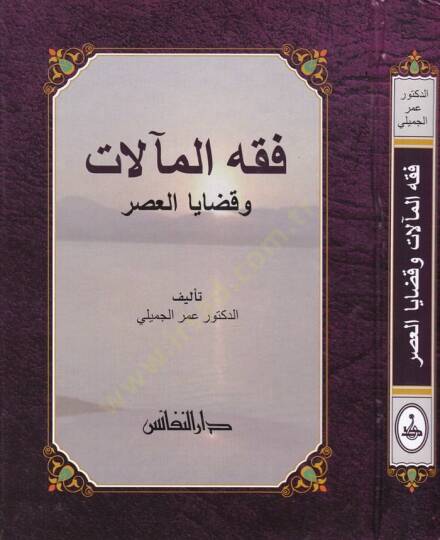 Fıkhül-Maalat ve Kadayal-Asr - فقه المآلات وقضايا العصر