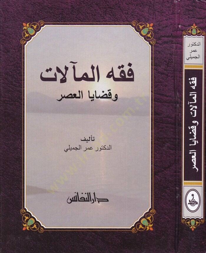 Fıkhül-Maalat ve Kadayal-Asr - فقه المآلات وقضايا العصر - 1