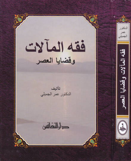 Fıkhül-Maalat ve Kadayal-Asr - فقه المآلات وقضايا العصر