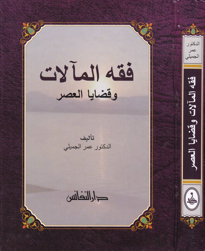 Fıkhül-Maalat ve Kadayal-Asr - فقه المآلات وقضايا العصر - 1