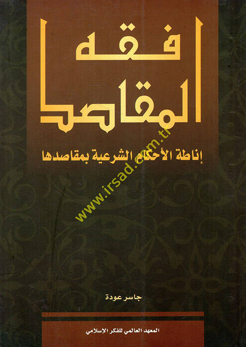 Fıkhül-Makasıd İnatatül-Ahkamiş-Şeriyye bi-Makasidiha - فقه المقاصد إناطة الأحكام الشرعية بماقصدها - 1