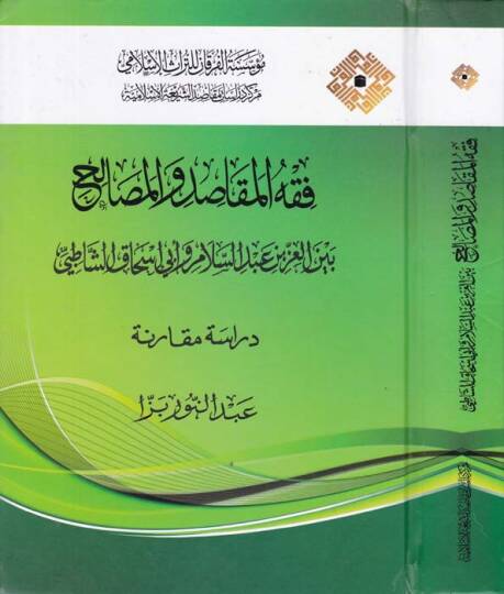 Fıkhul-Makasid vel-Mesalih beynel-İz b. Abdusselam ve Ebi İshak Eş-Şatıbi - Dirase Mukarene - فقه المقاصد والمصالح بين العز بن عبد السلام وأبي إسحاق الشاطبي - دراسة مقارنة