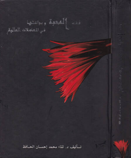 Fıkhül-Mehabbe ve Bevaisuha fil-Muamelatil-Maliyye - فقه المحبة وبواعثها في المعاملات المالية