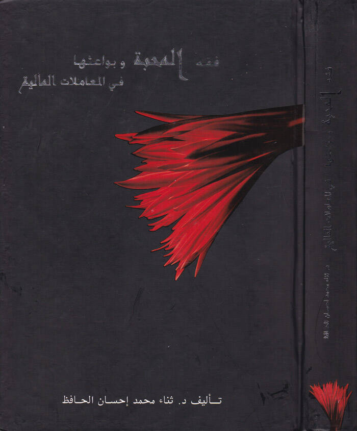 Fıkhül-Mehabbe ve Bevaisuha fil-Muamelatil-Maliyye - فقه المحبة وبواعثها في المعاملات المالية - 1