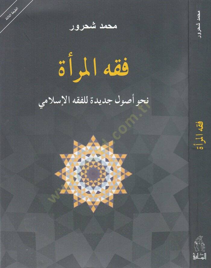 Fıkhül-Mera Nahv Usul Cedide li-Fıkhil-İslami - فقه المرأة نحو أصول جديدة للفقه الإسلامي - 1
