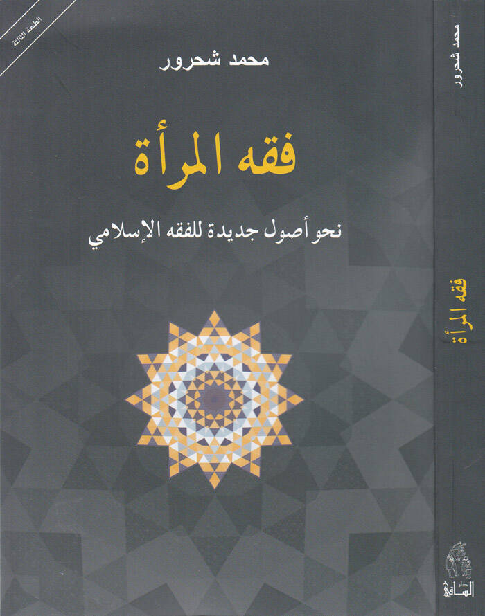 Fıkhül-Mera Nahv Usul Cedide li-Fıkhil-İslami - فقه المرأة نحو أصول جديدة للفقه الإسلامي - 1