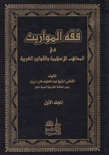 Fıkhül-Mevaris fil-Mezahibil-İslamiyye vel-Kavaninil-Arabiyye - فقه المواريث
