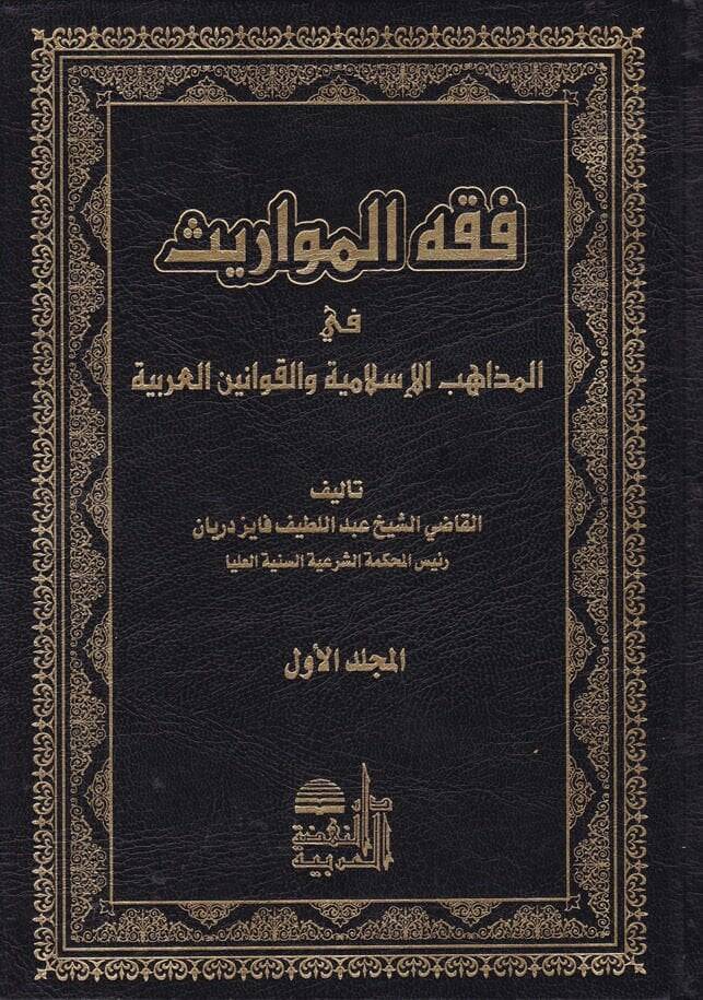 Fıkhül-Mevaris fil-Mezahibil-İslamiyye vel-Kavaninil-Arabiyye - فقه المواريث - 1