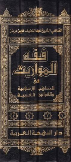 Fıkhül-Mevaris fil-Mezahibil-İslamiyye vel-Kavaninil-Arabiyye - فقه المواريث - 2
