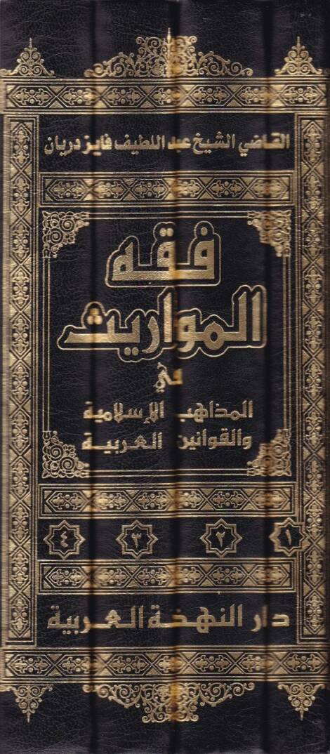Fıkhül-Mevaris fil-Mezahibil-İslamiyye vel-Kavaninil-Arabiyye - فقه المواريث - 2